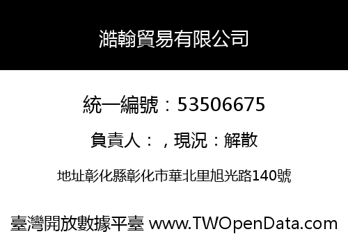 澔翰貿易有限公司