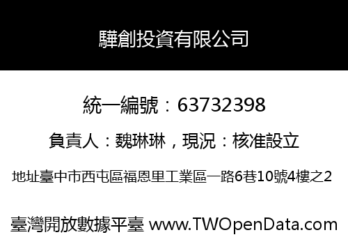 驊創投資有限公司