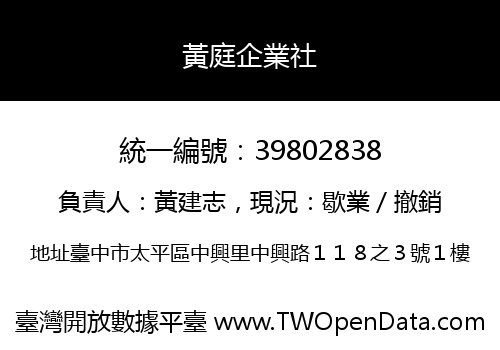 黃庭企業社