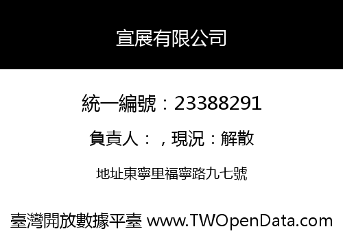 宣展有限公司
