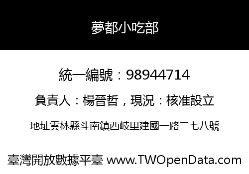 夢都小吃部