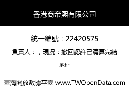 香港商帝熙有限公司