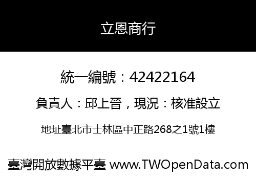 立恩商行