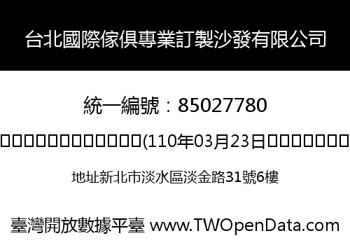 台北國際傢俱專業訂製沙發有限公司
