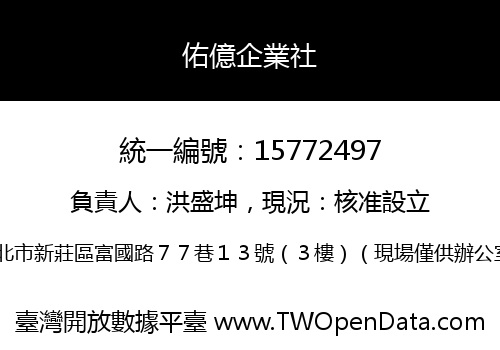 佑億企業社