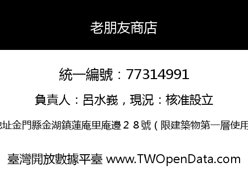 老朋友商店