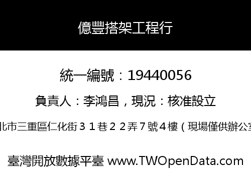 億豐搭架工程行