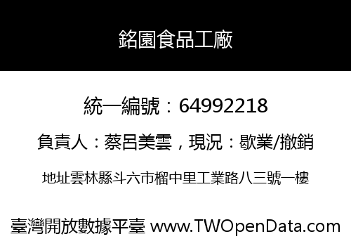 銘園食品工廠