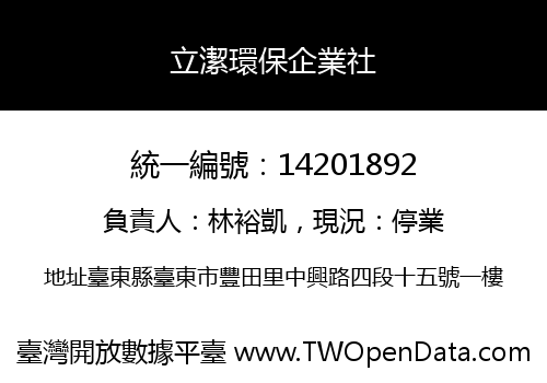 立潔環保企業社
