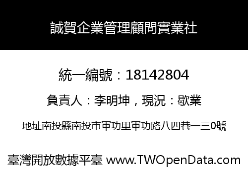 誠賀企業管理顧問實業社