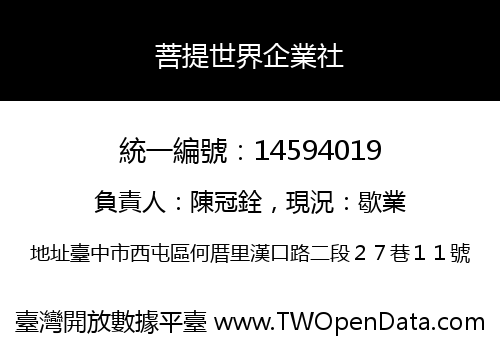 菩提世界企業社