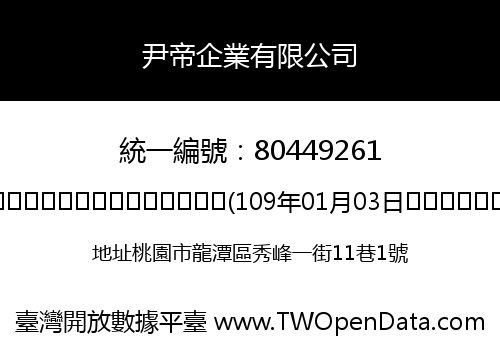 尹帝企業有限公司