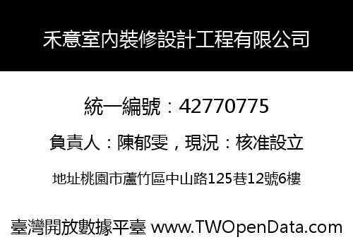 禾意室內裝修設計工程有限公司