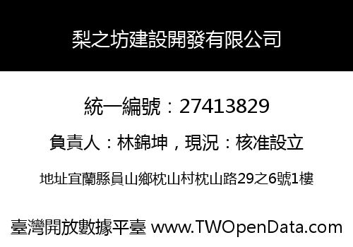 梨之坊建設開發有限公司