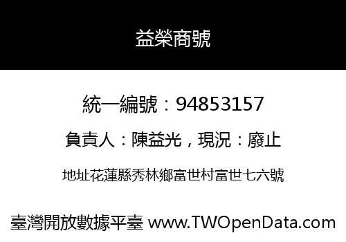 益榮商號