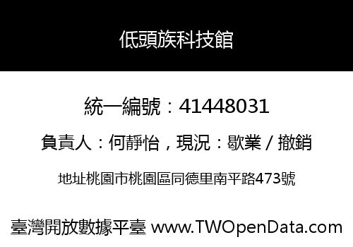 低頭族科技館