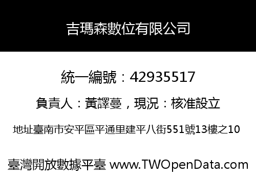 吉瑪森數位有限公司