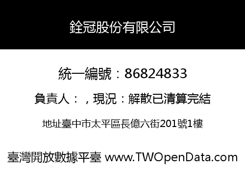銓冠股份有限公司