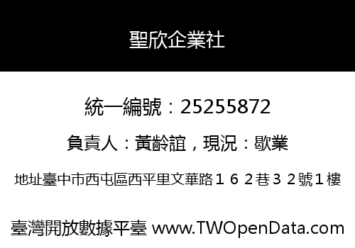 聖欣企業社