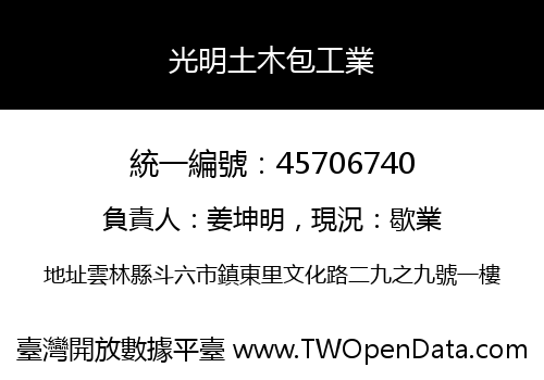 光明土木包工業