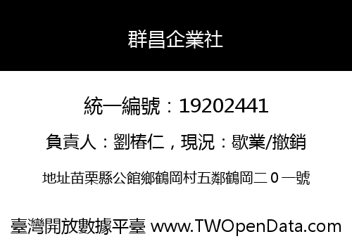 群昌企業社