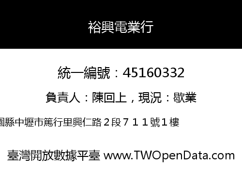 裕興電業行