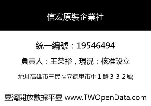 信宏原裝企業社