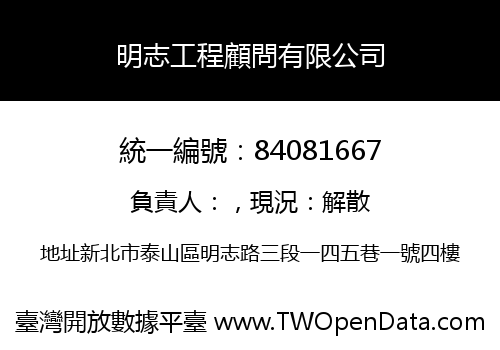 明志工程顧問有限公司
