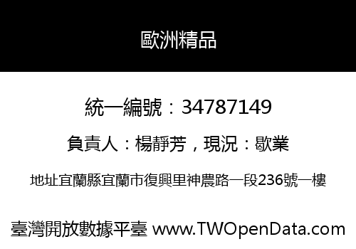 歐洲精品