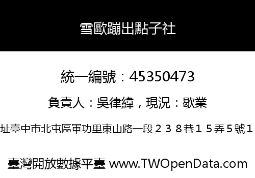雪歐蹦出點子社