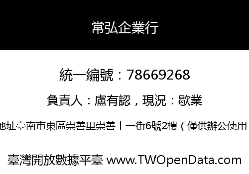 常弘企業行