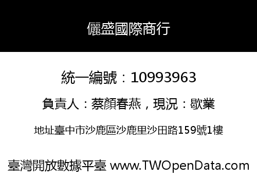 儷盛國際商行