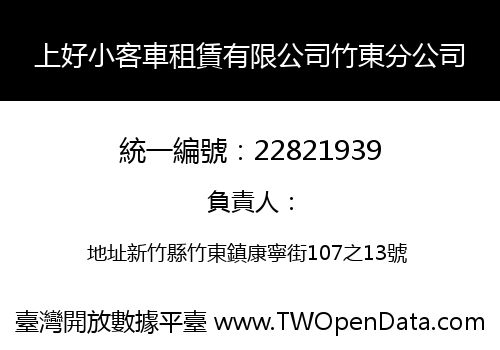 上好小客車租賃有限公司竹東分公司