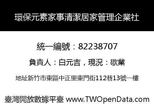 環保元素家事清潔居家管理企業社