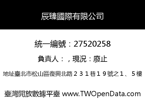辰臻國際有限公司