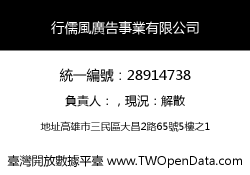 行儒風廣告事業有限公司