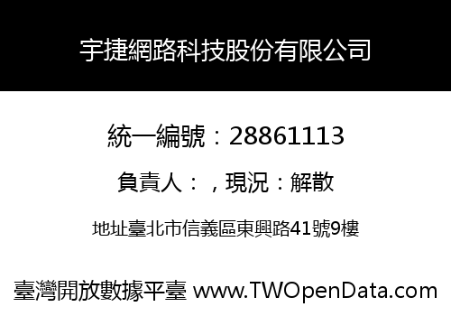 宇捷網路科技股份有限公司