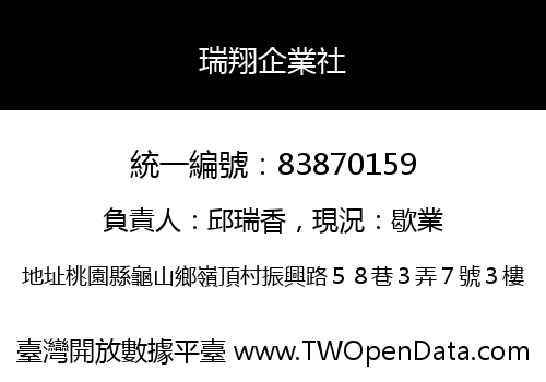 瑞翔企業社