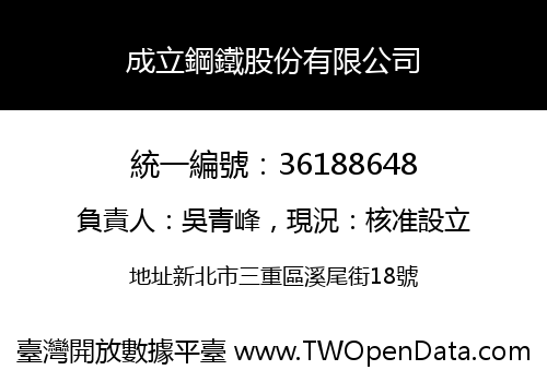成立鋼鐵股份有限公司