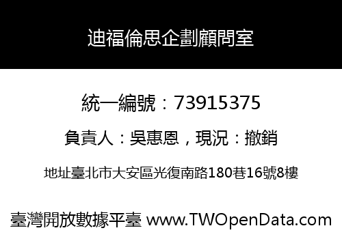 迪福倫思企劃顧問室