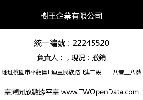 樹王企業有限公司
