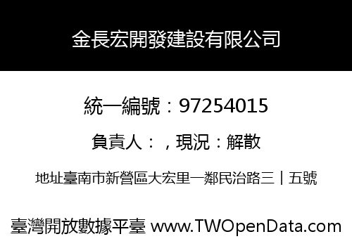 金長宏開發建設有限公司