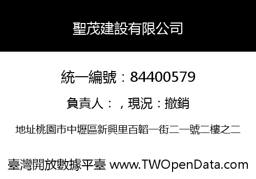 聖茂建設有限公司