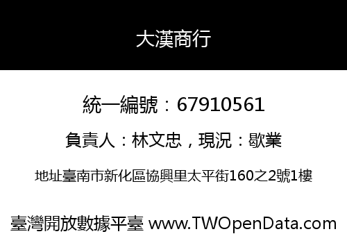 大漢商行