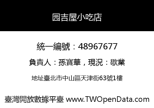 园吉屋小吃店