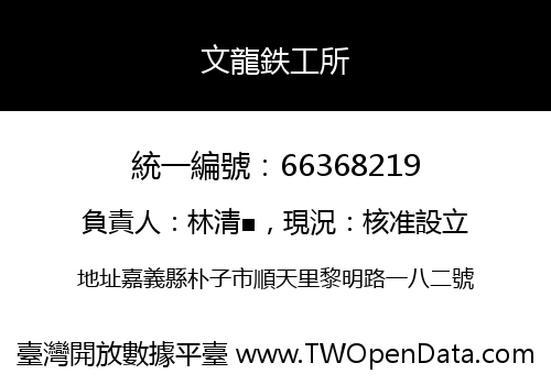 文龍鉄工所