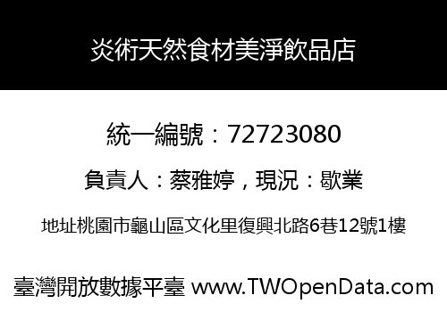 炎術天然食材美淨飲品店