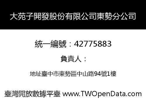 大苑子開發股份有限公司東勢分公司