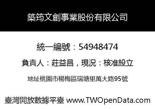 築筠文創事業股份有限公司