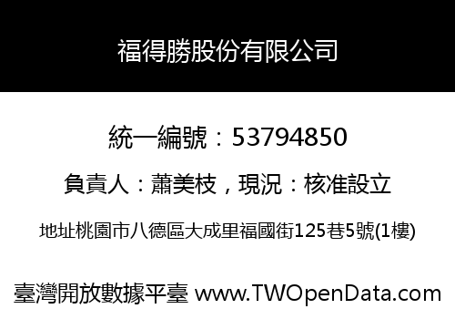福得勝股份有限公司